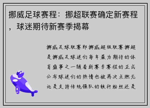 挪威足球赛程:挪超联赛确定新赛程,球迷期待新赛季揭幕