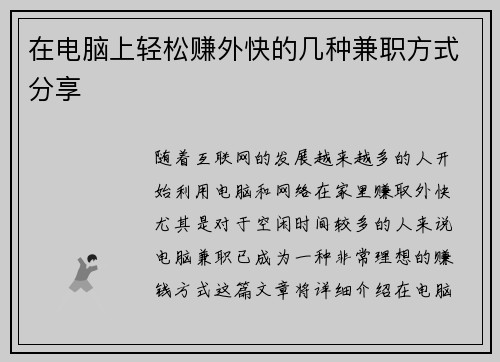 在电脑上轻松赚外快的几种兼职方式分享