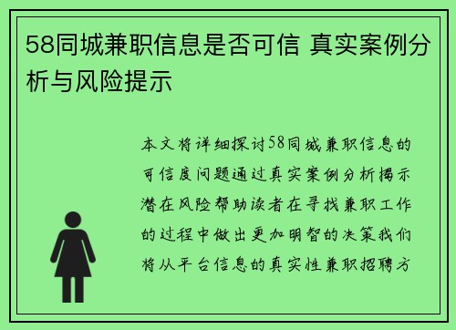 58同城兼职信息是否可信 真实案例分析与风险提示