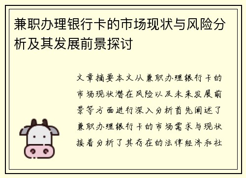 兼职办理银行卡的市场现状与风险分析及其发展前景探讨