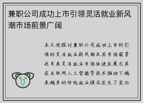 兼职公司成功上市引领灵活就业新风潮市场前景广阔