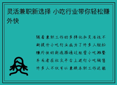 灵活兼职新选择 小吃行业带你轻松赚外快