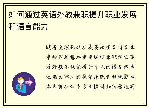 如何通过英语外教兼职提升职业发展和语言能力