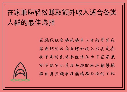 在家兼职轻松赚取额外收入适合各类人群的最佳选择