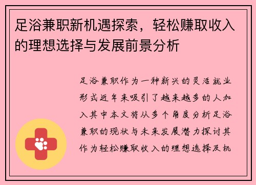足浴兼职新机遇探索,轻松赚取收入的理想选择与发展前景分析