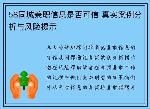 58同城兼职信息是否可信 真实案例分析与风险提示