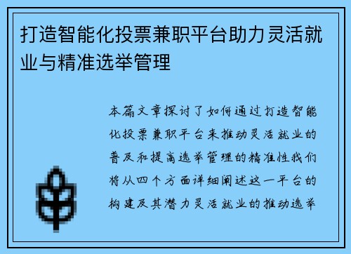 打造智能化投票兼职平台助力灵活就业与精准选举管理