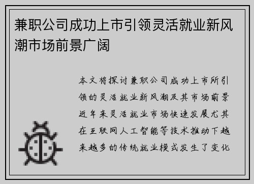 兼职公司成功上市引领灵活就业新风潮市场前景广阔