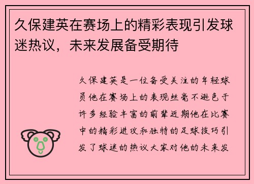 久保建英在赛场上的精彩表现引发球迷热议,未来发展备受期待