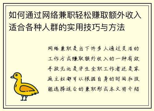 如何通过网络兼职轻松赚取额外收入适合各种人群的实用技巧与方法