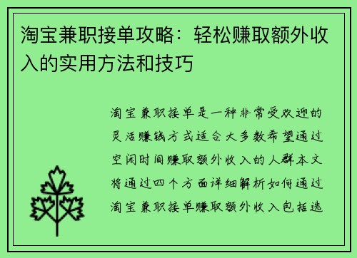 淘宝兼职接单攻略:轻松赚取额外收入的实用方法和技巧
