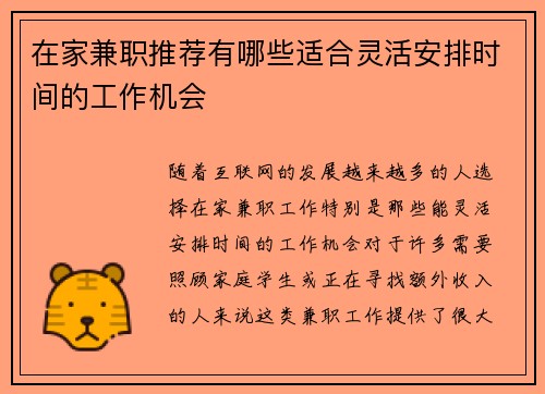 在家兼职推荐有哪些适合灵活安排时间的工作机会