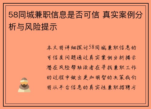 58同城兼职信息是否可信 真实案例分析与风险提示