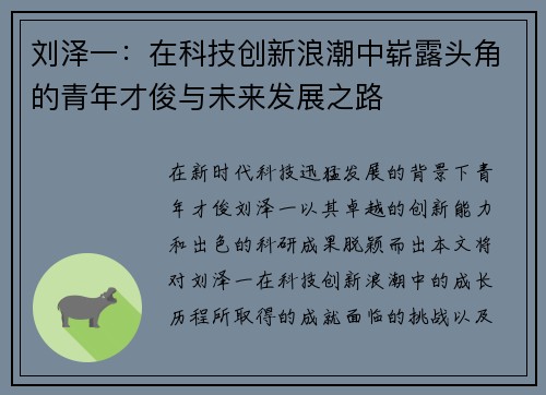 刘泽一:在科技创新浪潮中崭露头角的青年才俊与未来发展之路
