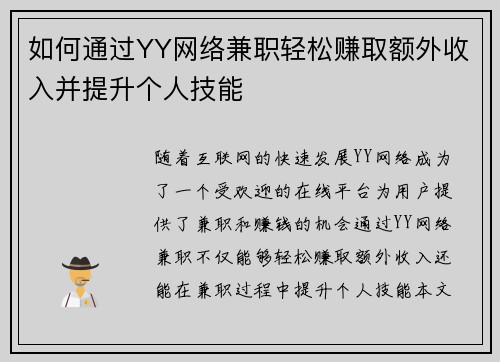 如何通过YY网络兼职轻松赚取额外收入并提升个人技能