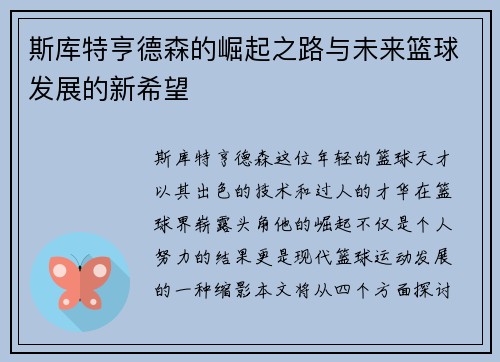 斯库特亨德森的崛起之路与未来篮球发展的新希望