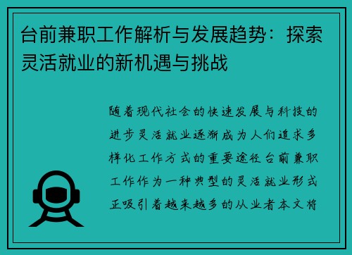 台前兼职工作解析与发展趋势：探索灵活就业的新机遇与挑战