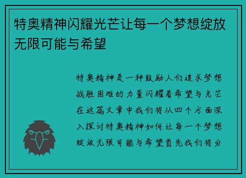 特奥精神闪耀光芒让每一个梦想绽放无限可能与希望