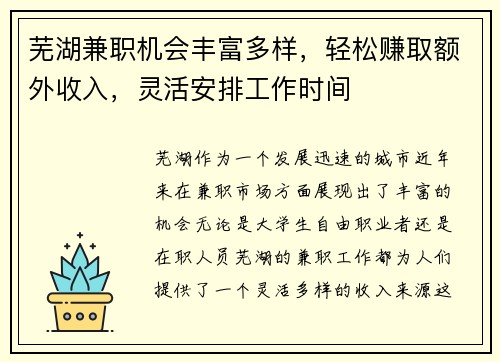 芜湖兼职机会丰富多样,轻松赚取额外收入,灵活安排工作时间