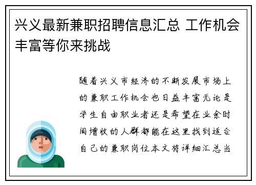 兴义最新兼职招聘信息汇总 工作机会丰富等你来挑战