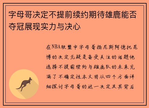 字母哥决定不提前续约期待雄鹿能否夺冠展现实力与决心