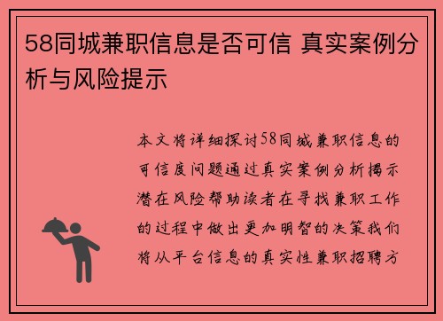 58同城兼职信息是否可信 真实案例分析与风险提示