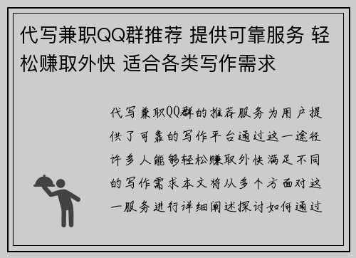 代写兼职QQ群推荐 提供可靠服务 轻松赚取外快 适合各类写作需求