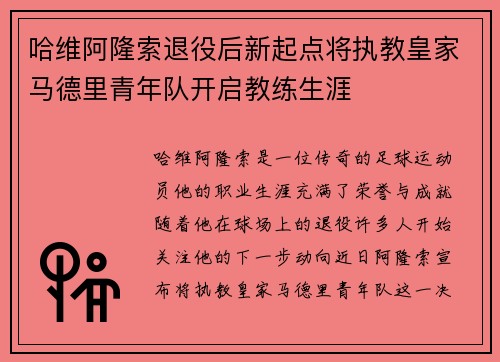 哈维阿隆索退役后新起点将执教皇家马德里青年队开启教练生涯