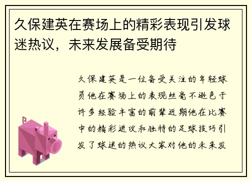 久保建英在赛场上的精彩表现引发球迷热议,未来发展备受期待