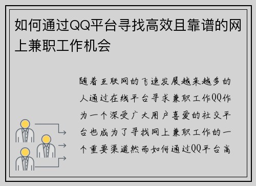 如何通过QQ平台寻找高效且靠谱的网上兼职工作机会