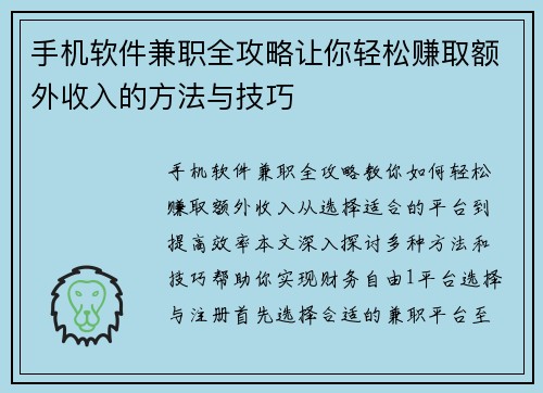 手机软件兼职全攻略让你轻松赚取额外收入的方法与技巧