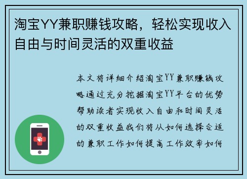 淘宝YY兼职赚钱攻略,轻松实现收入自由与时间灵活的双重收益