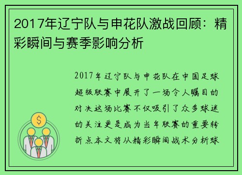 2017年辽宁队与申花队激战回顾:精彩瞬间与赛季影响分析