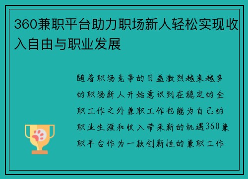 360兼职平台助力职场新人轻松实现收入自由与职业发展