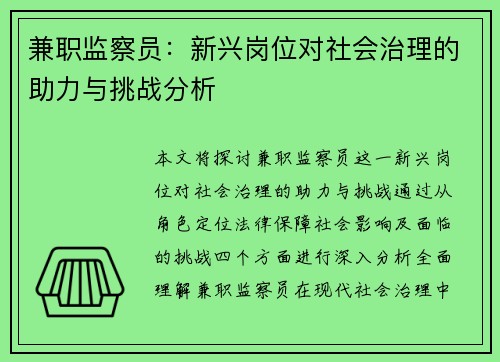 兼职监察员:新兴岗位对社会治理的助力与挑战分析