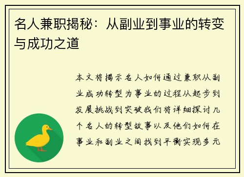 名人兼职揭秘:从副业到事业的转变与成功之道