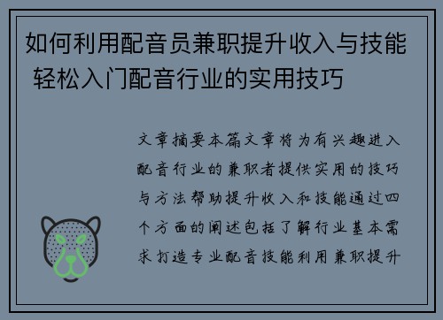 如何利用配音员兼职提升收入与技能 轻松入门配音行业的实用技巧