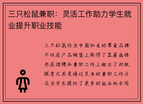 三只松鼠兼职：灵活工作助力学生就业提升职业技能