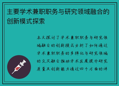 主要学术兼职职务与研究领域融合的创新模式探索