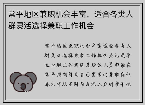 常平地区兼职机会丰富,适合各类人群灵活选择兼职工作机会