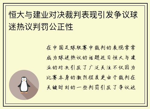 恒大与建业对决裁判表现引发争议球迷热议判罚公正性
