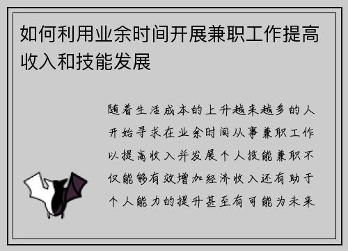 如何利用业余时间开展兼职工作提高收入和技能发展