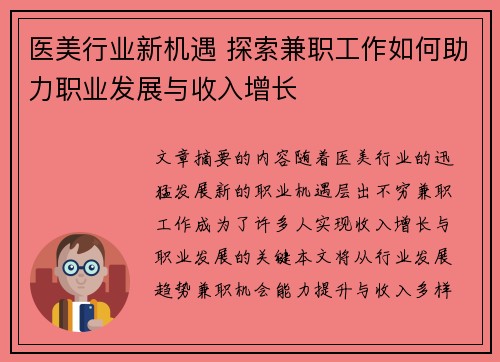 医美行业新机遇 探索兼职工作如何助力职业发展与收入增长