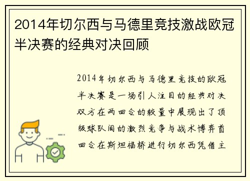 2014年切尔西与马德里竞技激战欧冠半决赛的经典对决回顾