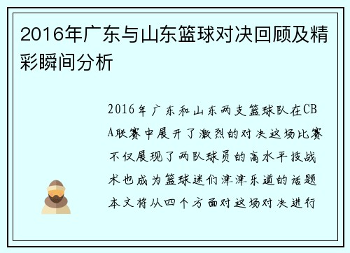 2016年广东与山东篮球对决回顾及精彩瞬间分析