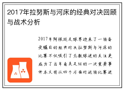 2017年拉努斯与河床的经典对决回顾与战术分析