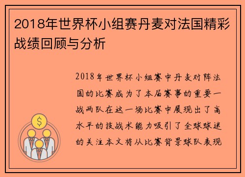 2018年世界杯小组赛丹麦对法国精彩战绩回顾与分析
