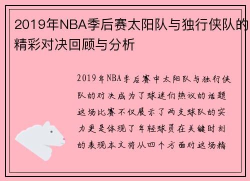 2019年NBA季后赛太阳队与独行侠队的精彩对决回顾与分析