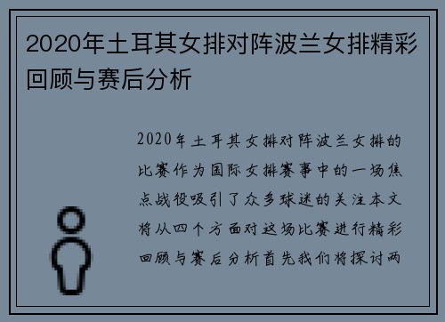 2020年土耳其女排对阵波兰女排精彩回顾与赛后分析