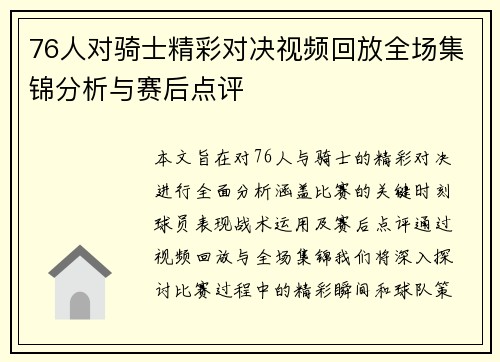 76人对骑士精彩对决视频回放全场集锦分析与赛后点评